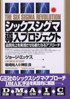 シックスシグマ導入プロジェクト 品質向上を実現させる新たなるアプローチ
