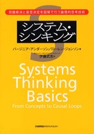 システム・シンキング 問題解決と意思決定を図解で行う論理的思考技術