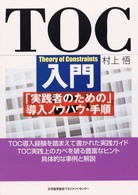 TOC入門 「実践者のための」導入ノウハウ・手順