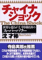 チャイナショック 世界を揺るがす、中国経済のスーパーパワー