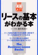 リースの基本がわかる本 リース会社の選び方から税務・会計までリースの基本がすべてわかる リースに携わる人必携のリ-ス取引実務の基本テキスト 図解実務入門