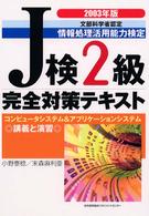 J検2級完全対策テキスト 文部科学省認定情報処理活用能力検定