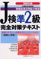 J検準2級完全対策テキスト 文部科学省認定情報処理活用能力検定
