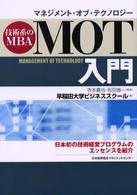 MOT (マネジメント・オブ・テクノロジー) 入門 技術系のMBA  日本初の技術経営プログラムのエッセンスを紹介