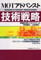 MOTアドバンスト技術戦略 MOTの視点から切るスタンフォード流実践的技術戦略論のプログラム