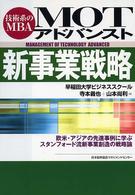 MOTアドバンスト新事業戦略 技術系のMBA 欧米・アジアの先進事例に学ぶスタンフォード流新事業創造の戦略論