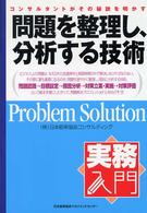 問題を整理し、分析する技術 コンサルタントがその秘訣を明かす 実務入門シリーズ