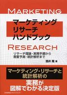 マーケティング・リサーチ・ハンドブック リサーチ理論・実務手順から需要予測・統計解析まで