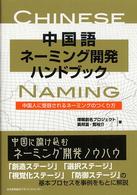 中国語ネーミング開発ハンドブック 中国人に受容されるネーミングのつくり方