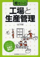 絵でみる工場と生産管理 イメージできれば、生産は面白い 絵でみるシリーズ