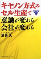 キヤノン方式のセル生産で意識が変わる会社が変わる ものづくり技術アドバンスト