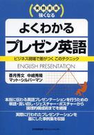 よくわかるプレゼン英語 実務英語に強くなる ビジネス現場で差がつくこのテクニック