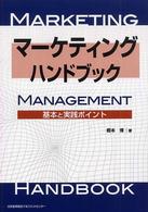 マーケティングハンドブック 基本と実践ポイント