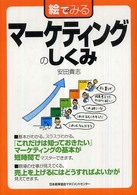 絵でみるマーケティングのしくみ 絵でみるシリーズ