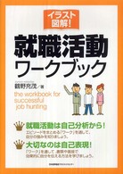 イラスト図解!就職活動ワークブック