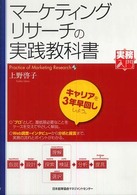 マーケティングリサーチの実践教科書 実務入門シリーズ