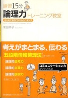 練習15分論理力トレーニング教室 はじめて学ぶロジカルシンキング