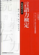 言語力検定公式ガイド 読み、書き、考え、伝える力