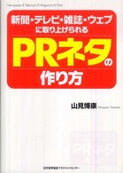 新聞・テレビ・雑誌・ウェブに取り上げられるＰＲネタの作り方