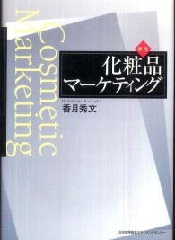 化粧品マーケティング
