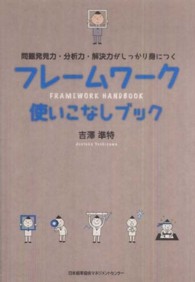 ﾌﾚｰﾑﾜｰｸ使いこなしﾌﾞｯｸ 問題発見力･分析力･解決力がしっかり身につく