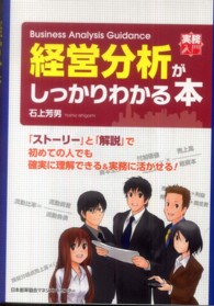 経営分析がしっかりわかる本 実務入門シリーズ