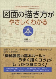 図面の描き方がやさしくわかる本 How to draft a drawing