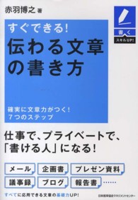 すぐできる!伝わる文章の書き方 確実に文章力がつく!7つのステップ