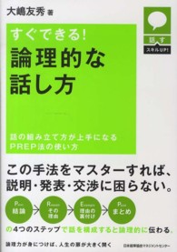 すぐできる!論理的な話し方 話の組み立て方が上手になるPREP法の使い方
