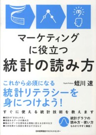 マーケティングに役立つ統計の読み方