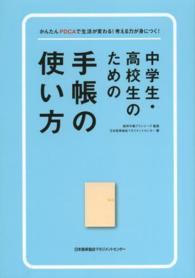中学生・高校生のための手帳の使い方 かんたんPDCAで生活が変わる!考える力が身につく!