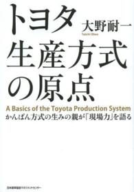 トヨタ生産方式の原点 かんばん方式の生みの親が「現場力」を語る