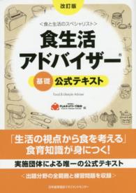 食生活ｱﾄﾞﾊﾞｲｻﾞｰ基礎公式ﾃｷｽﾄ 食と生活のｽﾍﾟｼｬﾘｽﾄ