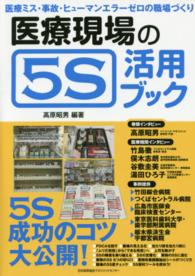 医療現場の5S活用ブック 医療ミス・事故・ヒューマンエラーゼロの職場づくり