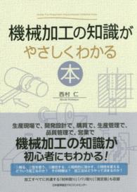 機械加工の知識がやさしくわかる本