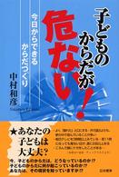 子どものからだが危ない! 今日からできるからだづくり