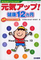 元気アップ!健康12ヵ月 子どものこころとからだ  月別ヘルスポイント集 シリーズ「親子de GO!」 ; Vol.2