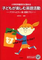 アクティビティ・歌・授業プラン 子どもが楽しむ英語活動 : 小学校学級担任が進める / 吉澤寿一編著