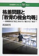 格差問題と「教育の機会均等」 教育基本法「改正」をめぐり"隠された"争点 日本標準ブックレット