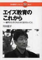 エイズ教育のこれから 竜平から子どもたちに伝えたいこと 日本標準ブックレット ; No.4