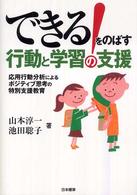 できる!をのばす行動と学習の支援 応用行動分析によるポジティブ思考の特別支援教育