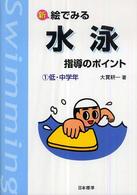 新絵でみる水泳指導のポイント 低・中学年