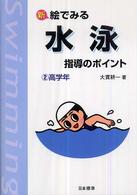 新絵でみる水泳指導のポイント 高学年