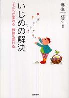 いじめの解決 子どもが変わる教師も変わる