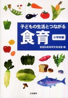 子どもの生活とつながる食育 小学校編