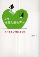 なぜ特別支援教育か 非行を通して見えるもの