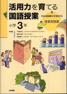 活用力を育てる国語授業 小学3年 PISA型読解力を育成する授業実践集