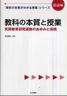 教科の本質と授業 民間教育研究運動のあゆみと実践