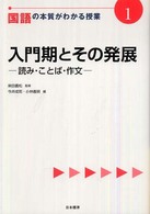 入門期とその発展 読み・ことば・作文 国語の本質がわかる授業 ; 1