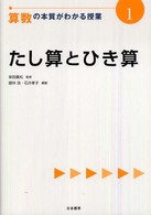 たし算とひき算 算数の本質がわかる授業 ; 1